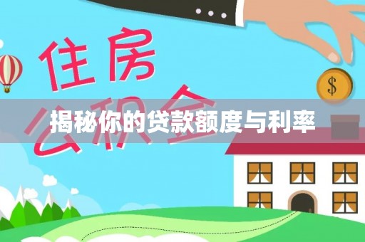 黑龙江揭秘你的贷款额度与利率