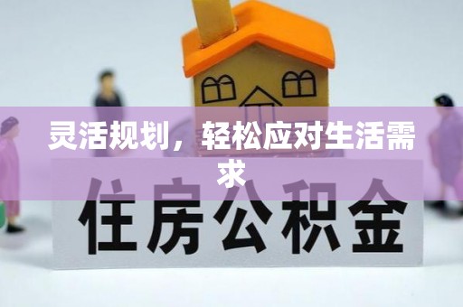 黑龙江灵活规划，轻松应对生活需求