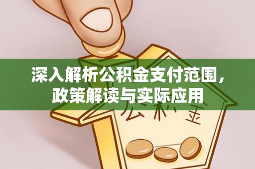 黑龙江深入解析公积金支付范围，政策解读与实际应用