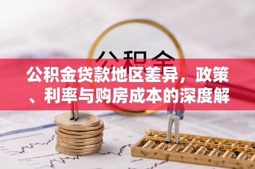 黑龙江公积金贷款地区差异，政策、利率与购房成本的深度解析