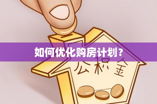黑龙江如何优化购房计划？