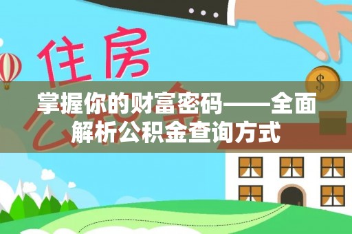 黑龙江掌握你的财富密码——全面解析公积金查询方式