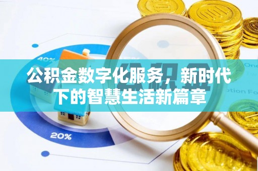 黑龙江公积金数字化服务，新时代下的智慧生活新篇章
