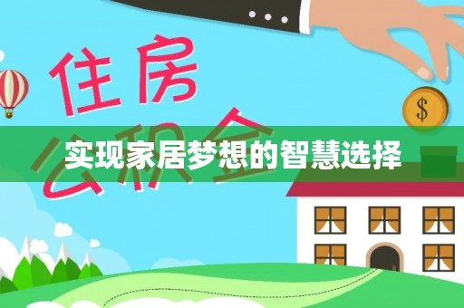 黑龙江实现家居梦想的智慧选择