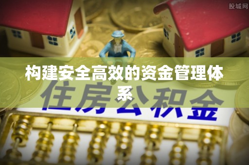 黑龙江构建安全高效的资金管理体系