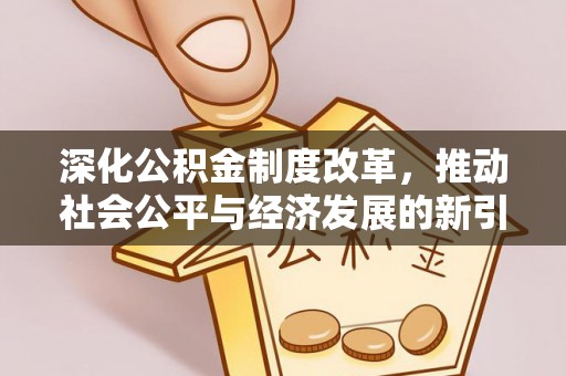 黑龙江深化公积金制度改革，推动社会公平与经济发展的新引擎