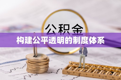 黑龙江构建公平透明的制度体系