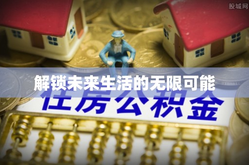 黑龙江解锁未来生活的无限可能