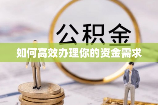 黑龙江如何高效办理你的资金需求
