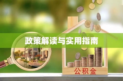 黑龙江政策解读与实用指南