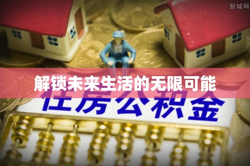 黑龙江解锁未来生活的无限可能