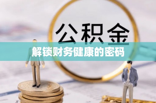 黑龙江解锁财务健康的密码