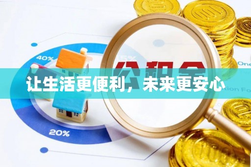黑龙江让生活更便利，未来更安心