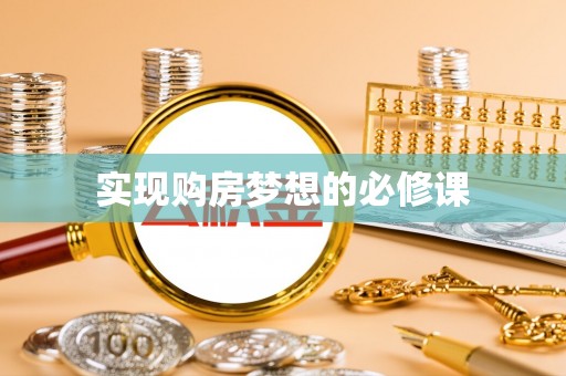 黑龙江实现购房梦想的必修课