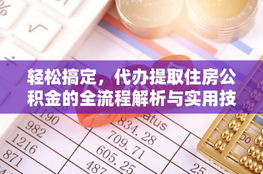 黑龙江轻松搞定，代办提取住房公积金的全流程解析与实用技巧
