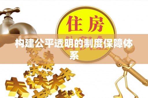 黑龙江构建公平透明的制度保障体系