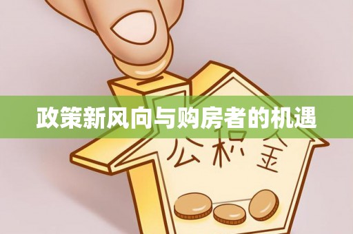 黑龙江政策新风向与购房者的机遇