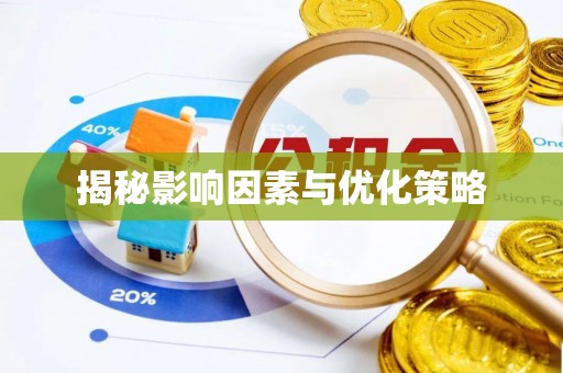黑龙江揭秘影响因素与优化策略