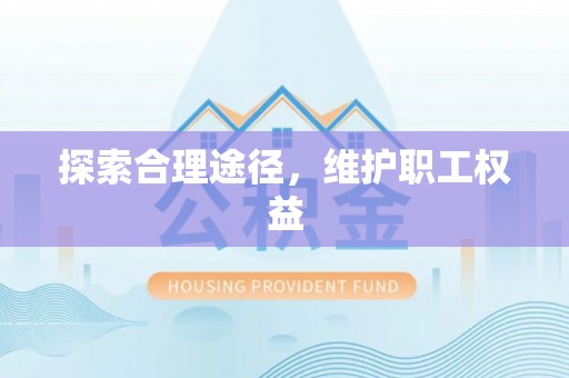 黑龙江探索合理途径，维护职工权益