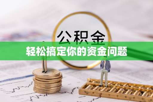 黑龙江轻松搞定你的资金问题