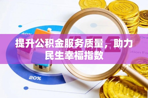 黑龙江提升公积金服务质量，助力民生幸福指数