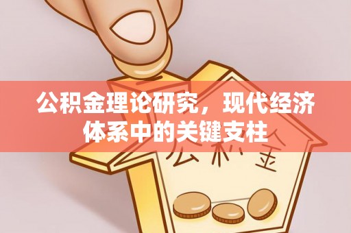 黑龙江公积金理论研究，现代经济体系中的关键支柱