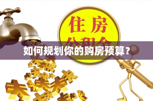 黑龙江如何规划你的购房预算？