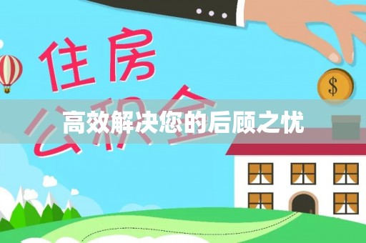 黑龙江高效解决您的后顾之忧