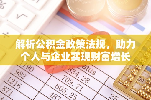 黑龙江解析公积金政策法规，助力个人与企业实现财富增长