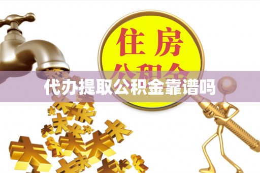 黑龙江代办提取公积金靠谱吗