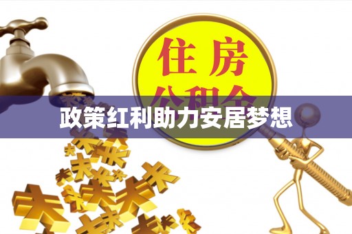 黑龙江政策红利助力安居梦想
