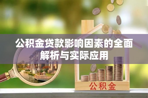黑龙江公积金贷款影响因素的全面解析与实际应用