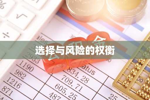 黑龙江选择与风险的权衡