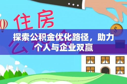 黑龙江探索公积金优化路径，助力个人与企业双赢