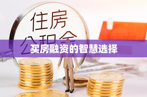 黑龙江买房融资的智慧选择