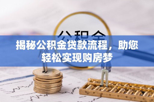 黑龙江揭秘公积金贷款流程，助您轻松实现购房梦