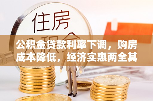 黑龙江公积金贷款利率下调，购房成本降低，经济实惠两全其美