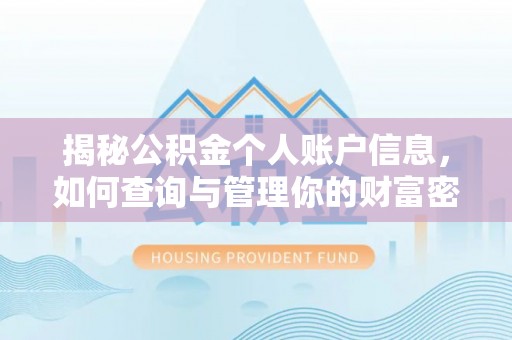 黑龙江揭秘公积金个人账户信息，如何查询与管理你的财富密码