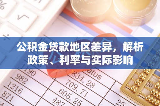 黑龙江公积金贷款地区差异，解析政策、利率与实际影响