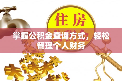 黑龙江掌握公积金查询方式，轻松管理个人财务