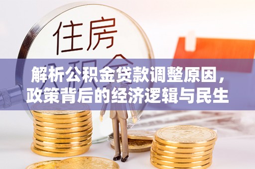 黑龙江解析公积金贷款调整原因，政策背后的经济逻辑与民生影响
