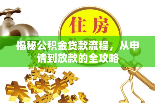黑龙江揭秘公积金贷款流程，从申请到放款的全攻略