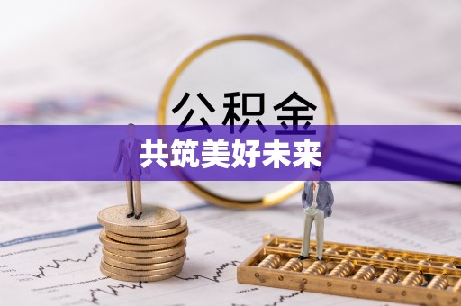 黑龙江共筑美好未来