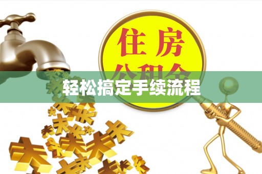 黑龙江轻松搞定手续流程