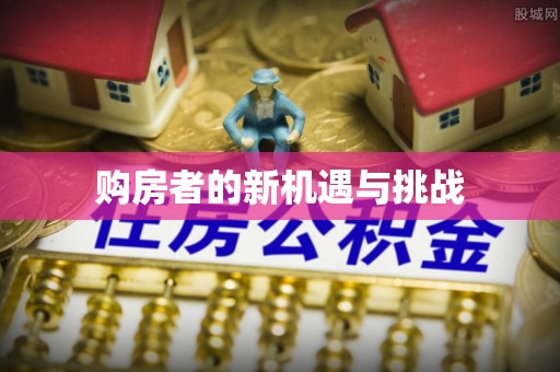 黑龙江购房者的新机遇与挑战