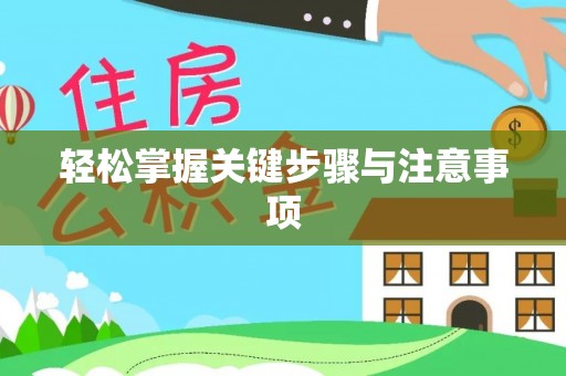 黑龙江轻松掌握关键步骤与注意事项