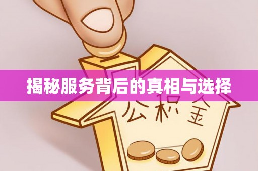 黑龙江揭秘服务背后的真相与选择