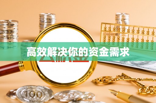 黑龙江高效解决你的资金需求