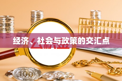 黑龙江经济、社会与政策的交汇点