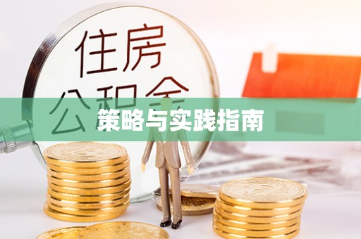 黑龙江策略与实践指南